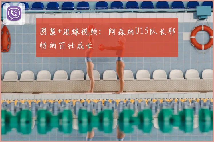 图集+进球视频：阿森纳U15队长耶特纳茁壮成长