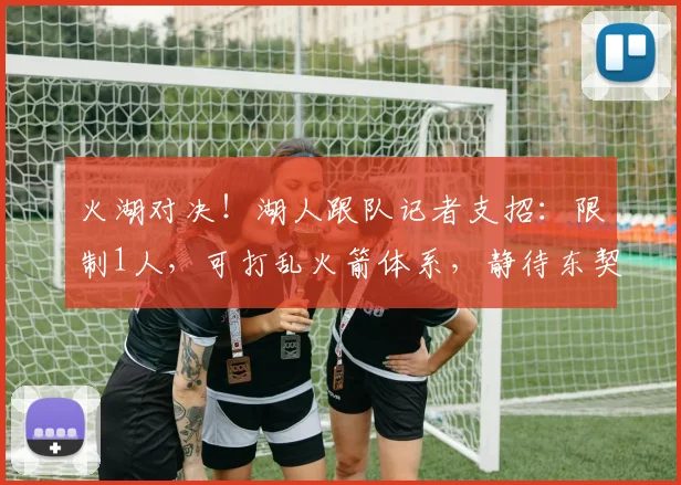 火湖对决！湖人跟队记者支招：限制1人，可打乱火箭体系，静待东契奇