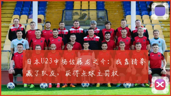 日本U23中场佐藤龙之介：我靠猜拳赢了队友，获得点球主罚权