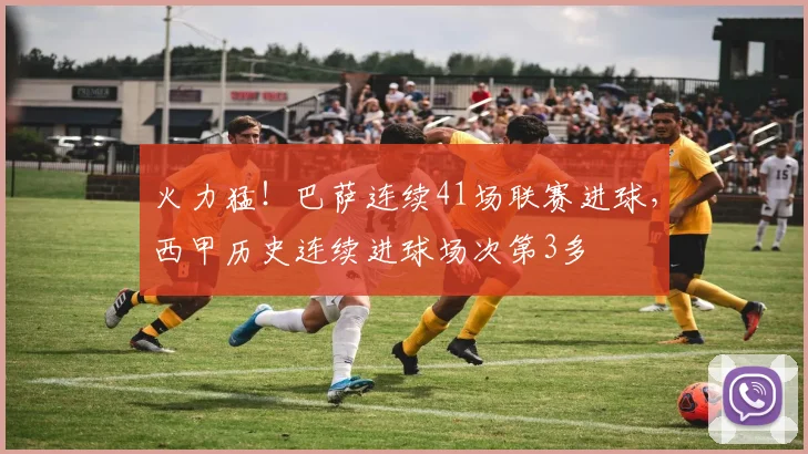 火力猛！巴萨连续41场联赛进球，西甲历史连续进球场次第3多