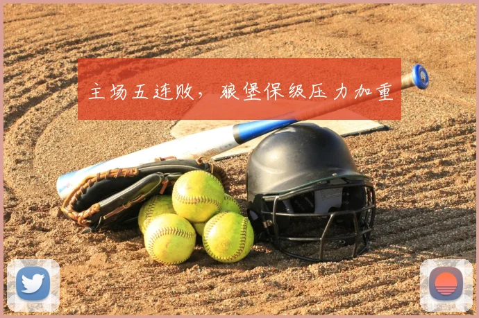 主场五连败，狼堡保级压力加重