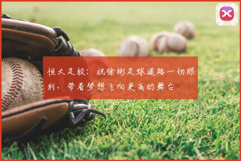 恒大足校：祝徐彬足球道路一切顺利，带着梦想飞向更高的舞台