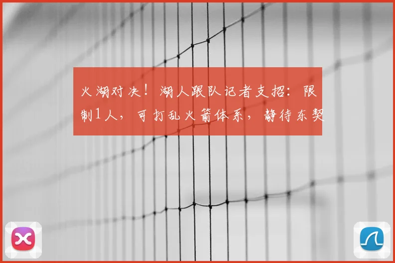 火湖对决！湖人跟队记者支招：限制1人，可打乱火箭体系，静待东契奇