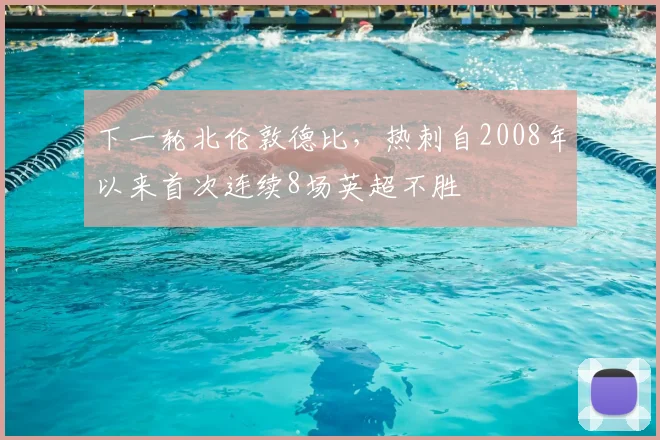 下一轮北伦敦德比，热刺自2008年以来首次连续8场英超不胜