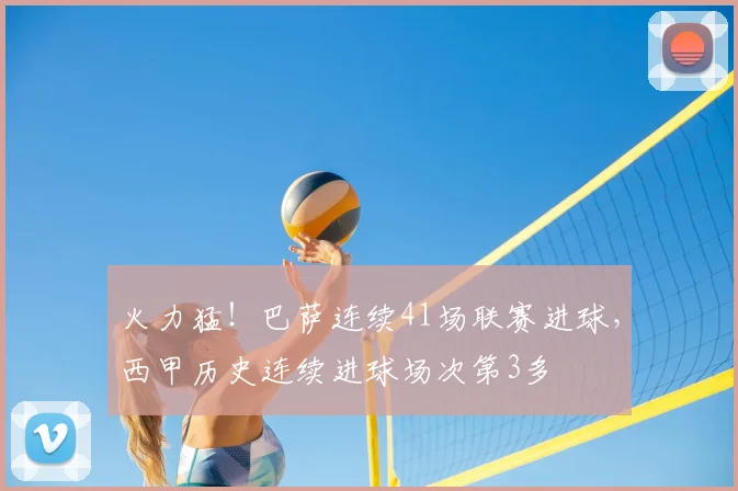 火力猛！巴萨连续41场联赛进球，西甲历史连续进球场次第3多