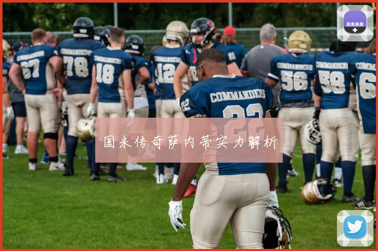 国米传奇萨内蒂实力解析