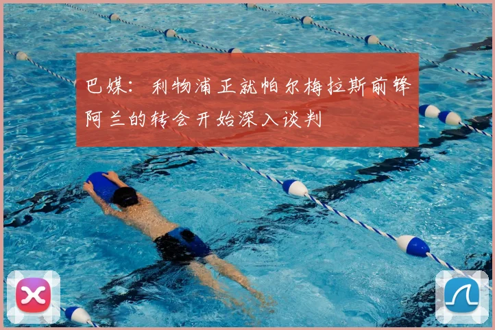 巴媒：利物浦正就帕尔梅拉斯前锋阿兰的转会开始深入谈判