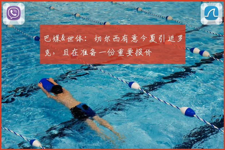 巴媒&世体：切尔西有意今夏引进罗克，且在准备一份重要报价